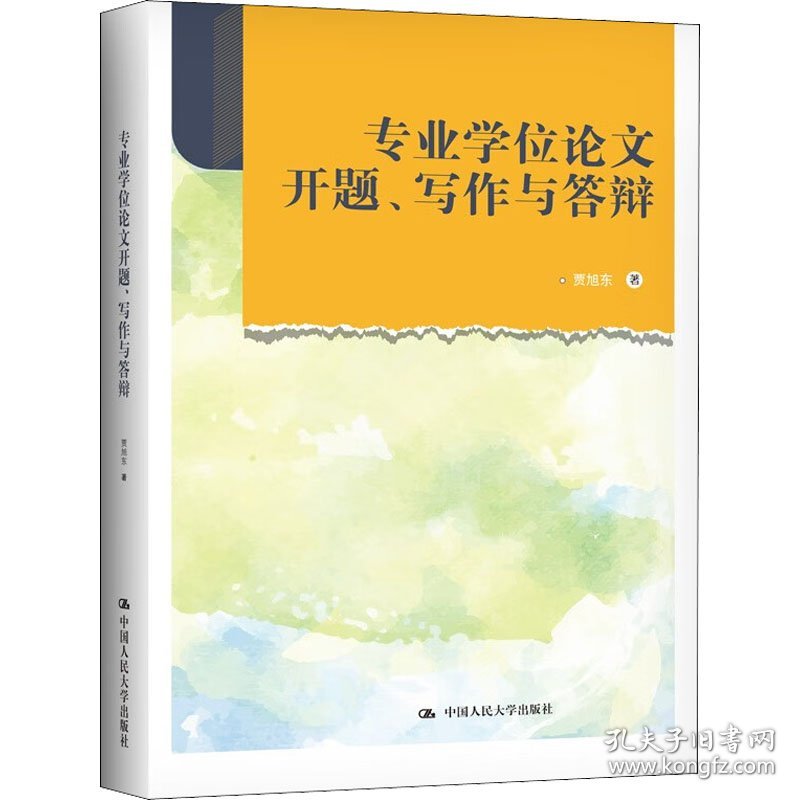 正版 专业学位论文开题、写作与答辩 贾旭东 中国人民大学出版社