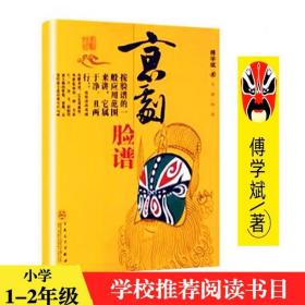 京剧 脸谱 小学生一二年级推荐阅读书籍 傅学斌著 百花文艺出版社