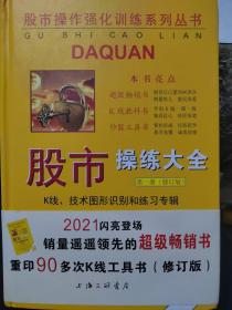 股市操作强化训练系列丛书·股市操练大全（第1册）修订版：K线、技术图形的识别和练习专辑