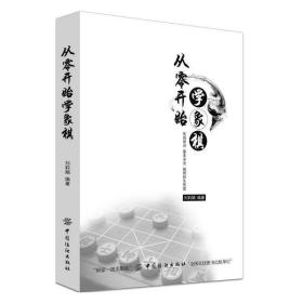 从零开始学象棋❤ 刘莉娟 中国纺织出版社9787518046010✔正版全新图书籍Book❤