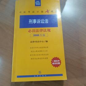 刑事诉讼法必读法律法规（2006年版）——法律版司法考试口袋书系列