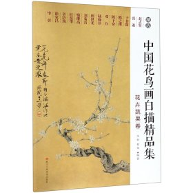 中国花鸟画白描精品集:花卉蔬果卷 