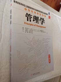 教育部高等学校工商管理类学科专业教学指导委员会推荐教材·华章国际经典教材：管理学（中国版）