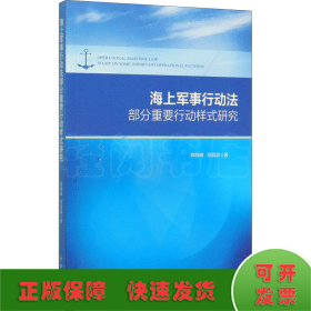 海上军事行动法部分重要行动样式研究