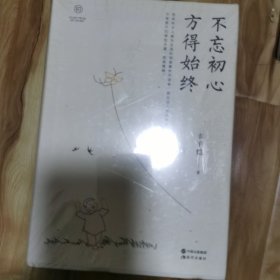 不忘初心 方得始终