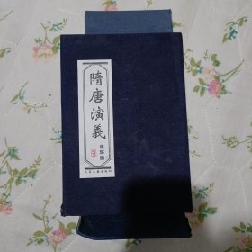 隋唐演义精（全套34册）