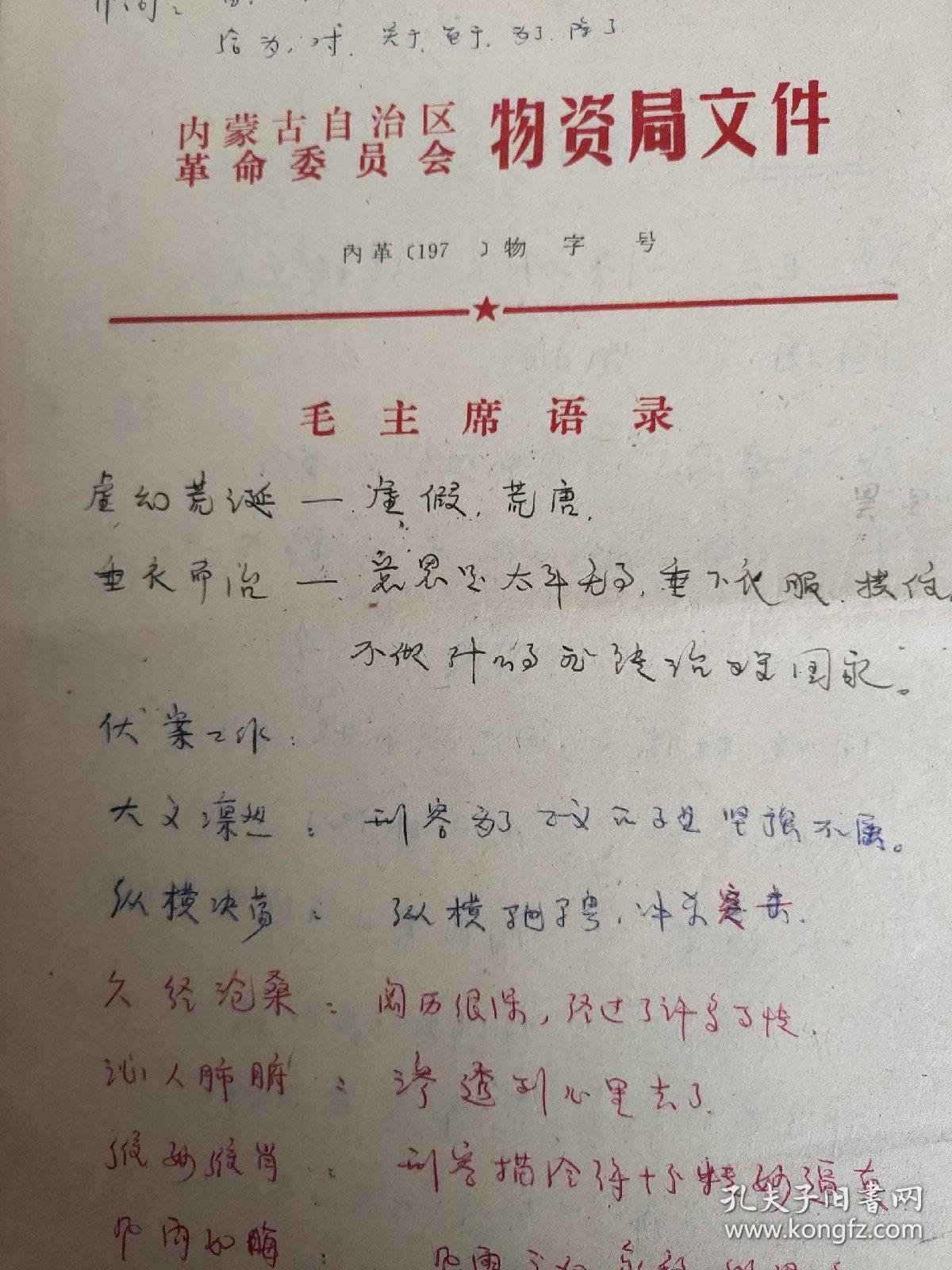 内蒙古自治区革命委员会物资局文件