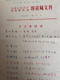 内蒙古自治区革命委员会物资局文件
