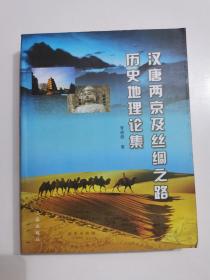 汉唐两京及丝绸之路历史地理论集