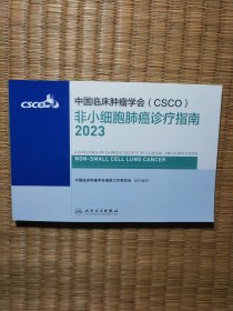 中国临床肿瘤学会（CSCO）非小细胞肺癌诊疗指南（2023）