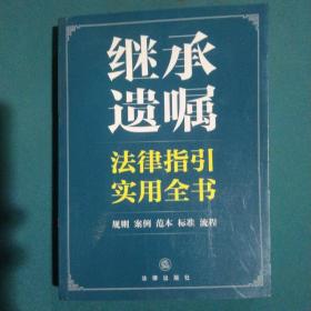 继承遗嘱法律指引实用全书