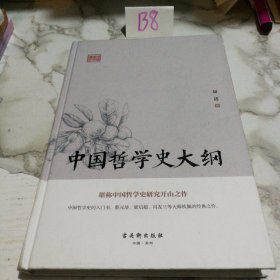 中国哲学史大纲（堪称中国哲学史研究开山之作）