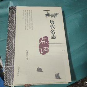 历代名志点评