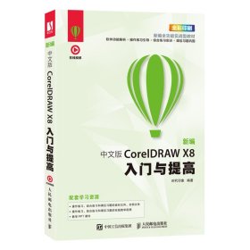 新编 中文版CorelDRAW X8入门与提高