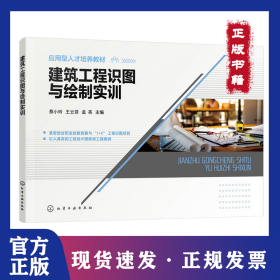建筑工程识图与绘制实训(蔡小玲)
