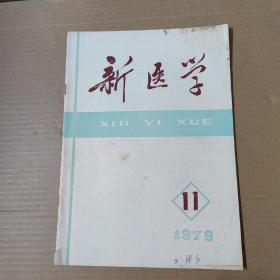 新医学-1979-11-16开