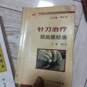 中国针刀医学临床系列丛书·针刀治疗颈肩腰腿痛