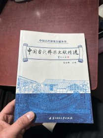 中国古代桥梁文献精选