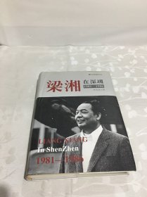 梁湘在深圳：1981-1986（作者签名盖章本 精装本）