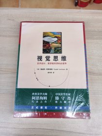 视觉思维（35周年纪念版！艺术设计、美学相关学科必读书）