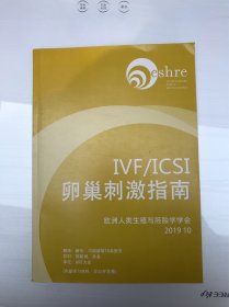 IVF/ICSI 卵巢刺激指南 欧洲人类生殖与胚胎学学会