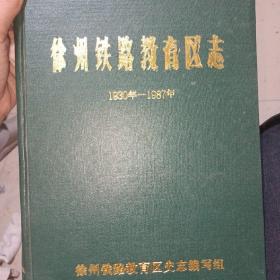 徐州铁路教育区志1930--1987.孔网孤品