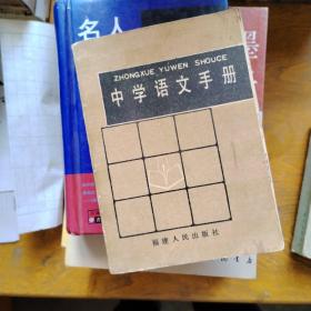 中学语文手册