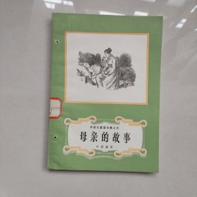 母亲的故事（安徒生童话全集之五）