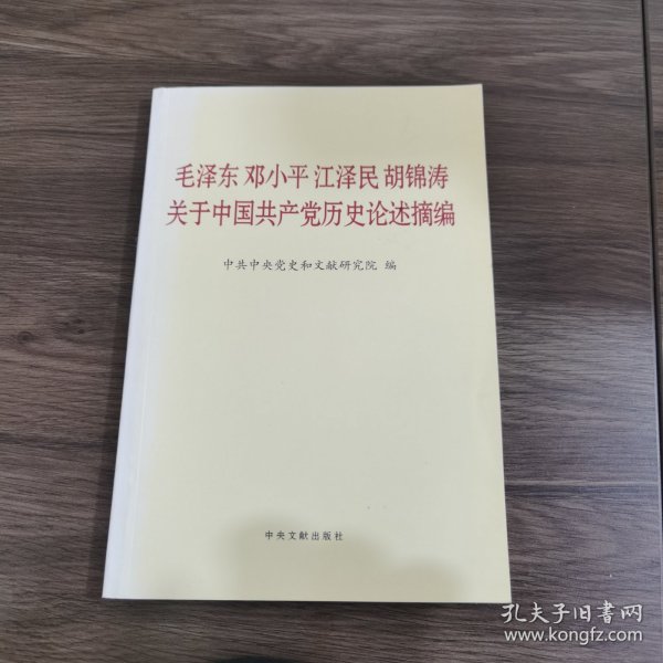 毛泽东邓小平江泽民胡锦涛关于中国共产党历史论述摘编（普及本）