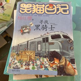 笑猫日记：寻找黑骑士
