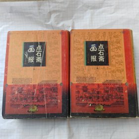 点石斋画报（上下）
