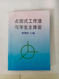 点圆式工作法与学生主体论