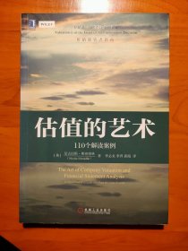 估值的艺术：110个解读案例