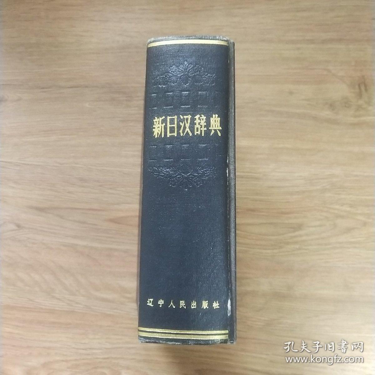 新日汉辞典