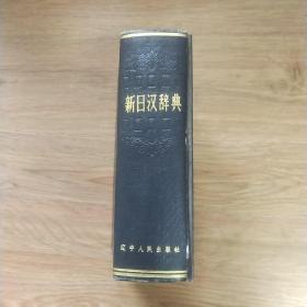 新日汉辞典