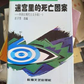 迷宫里的死亡图案：外国后现代主义小说（一）