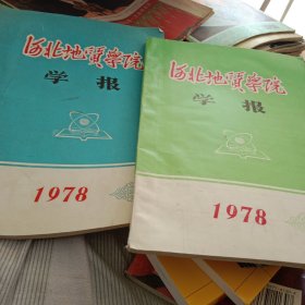 河北地质学院学报1978年第1期（创刊号）第二期(2本合售)