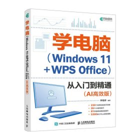 零基础学电脑从入门到精通AI高效版 Windows操作系统WPS Office教程书文员办公初级者计算机应用电脑知识书籍