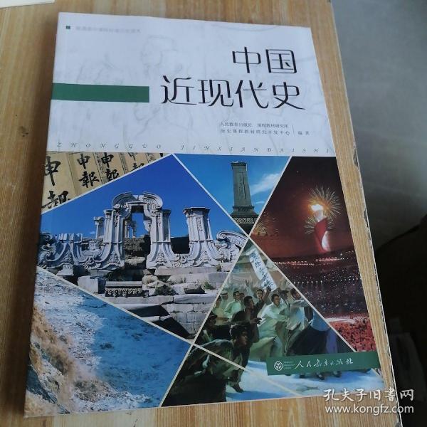 普通高中课程标准历史读本：中国近现代史（高中新课标版 编年体历史读本 适合高考学生使用）