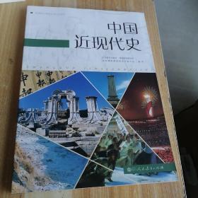 普通高中课程标准历史读本：中国近现代史（高中新课标版 编年体历史读本 适合高考学生使用）