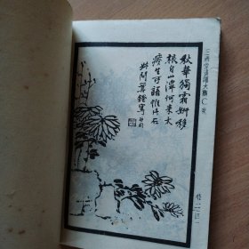 三希堂画宝（第三册）竹谱、菊谱