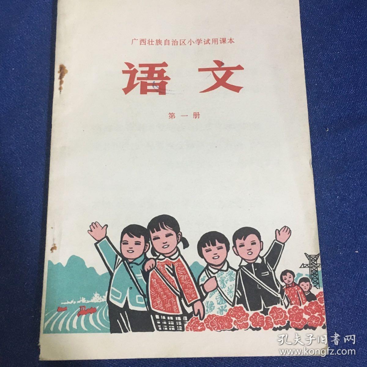 广西壮族自治区小学试用课本 语文 第一册、第九册2本合售