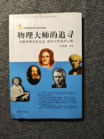 復(fù)旦光華青少年文庫(kù)·科學(xué)素養(yǎng)系列·物理大師的追尋：追隨物理學(xué)家足跡 探尋大師成功心路