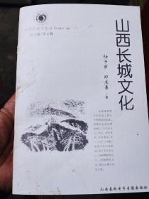 山西长城文化。2004年印刷1000本