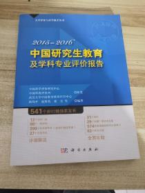 2015-2016年中国研究生教育及学科专业评价报告