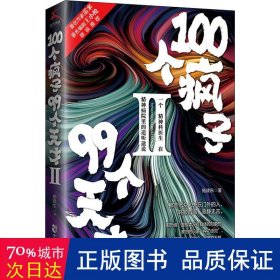 100个疯子99个天才.Ⅱ（一个精神科医生在精神病院里的魔性见闻新篇。《心理罪》雷米 《面具》《功勋》编剧王小枪推荐）