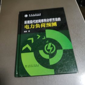 采用现代时间序列分析方法的电力负荷预测