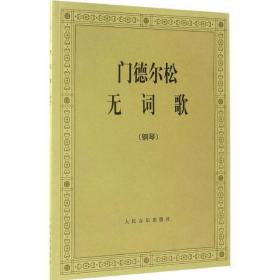 门德尔松无词歌(钢琴) 歌谱、歌本 (德)门德尔松[作曲] 新华正版