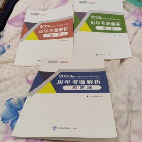 2020年注册会计师全国统一考试历年考题解析：税法，会计，经济法（3本）