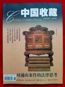 《中国收藏》2003年第8期